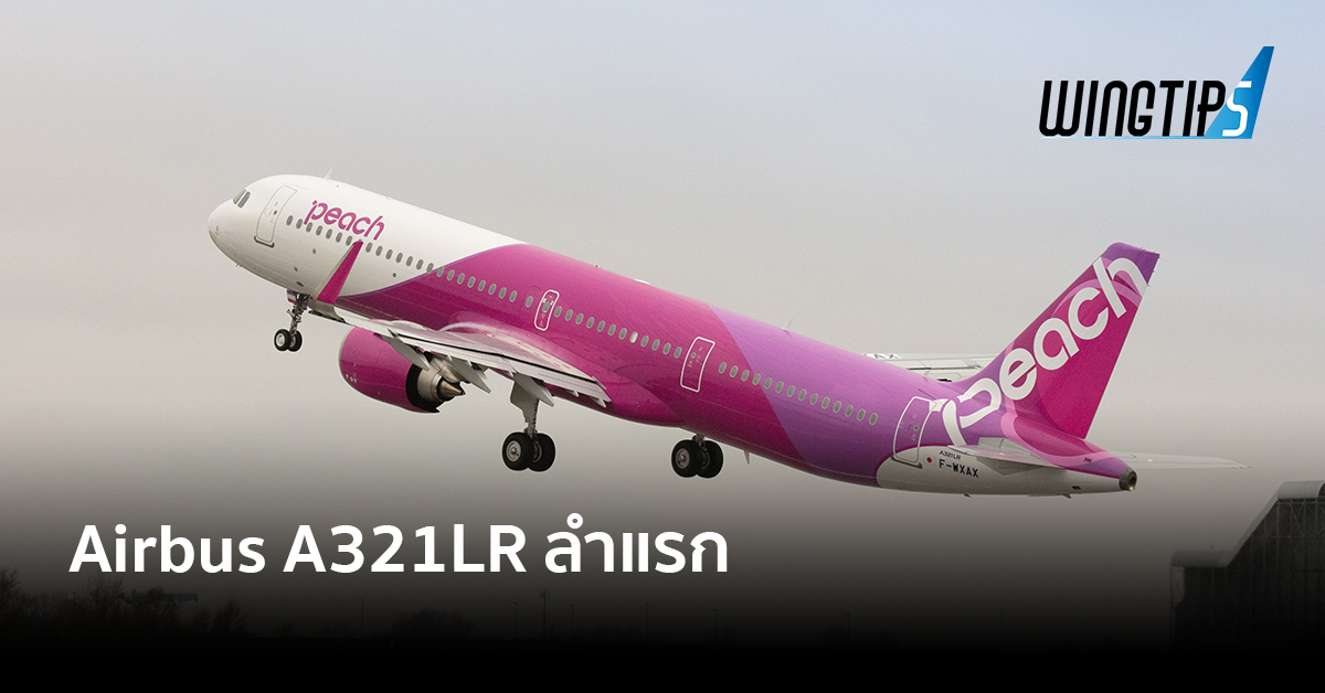 Peach รับมอบเครื่องบิน Airbus A321LR ลำแรกในประเทศญี่ปุ่น - WINGTIPS