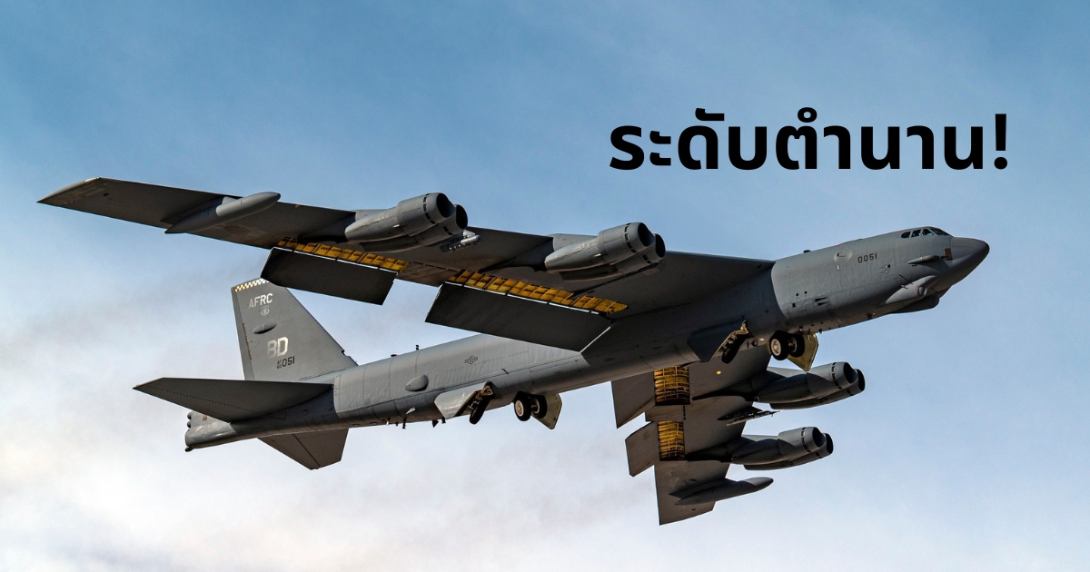 B-52 Stratofortress หนึ่งในเครื่องบินระดับตำนาน...ที่กาลเวลาทำอะไร ...